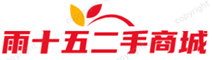 雨十五二手商城